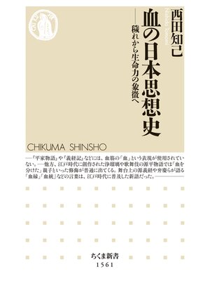 cover image of 血の日本思想史　――穢れから生命力の象徴へ